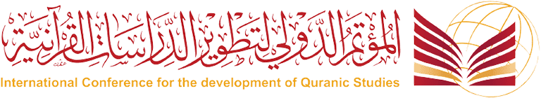 المؤتمر الدولي الأول لتطوير الدراسات القرآنية : 