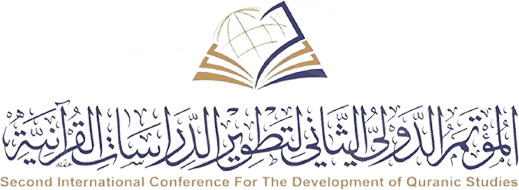 المؤتمر الدولي الثاني لتطوير الدراسات القرآنية : 